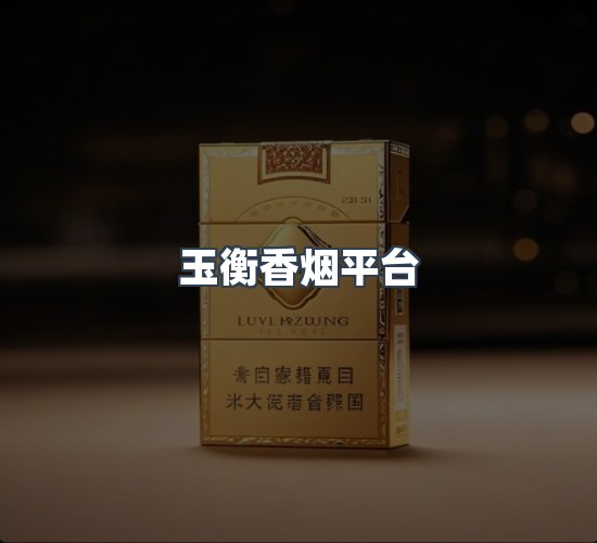 关于玉衡香烟平台